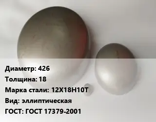 Заглушка нержавеющая 426 s=18 Сталь: 12Х18Н10Т эллиптическая ГОСТ: ГОСТ 17379-2001